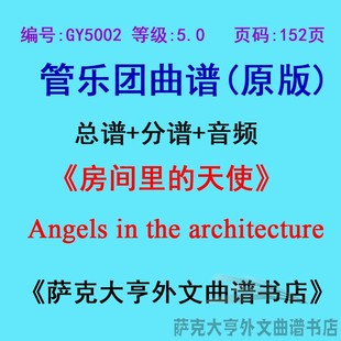 5.0级 the 房间里 architect管乐总谱分谱 天使Angels GY5002
