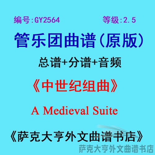 2.5级中世纪组曲五线谱曲谱