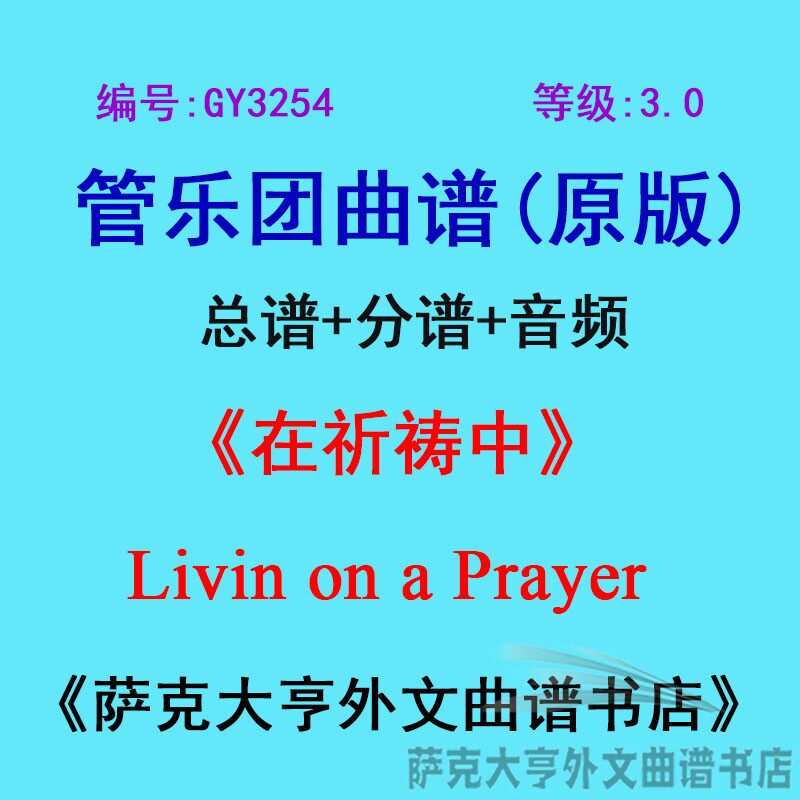 GY3254(3.0级)在祈祷中Livin on a Prayer管乐团合奏总谱+分谱