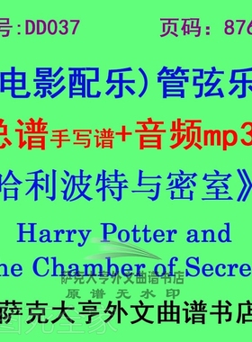DY037-《哈利波特与密室》电影配乐手写总谱 管弦乐团总谱+mp3