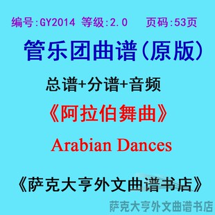 GY2014(2.0级)阿拉伯舞曲 Arabian Dances管乐团合奏总谱+分谱