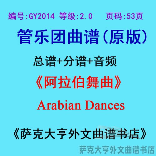 2.0级阿拉伯舞曲管乐团总谱