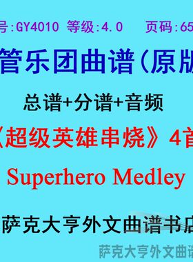4.0级英雄串烧管乐团总谱