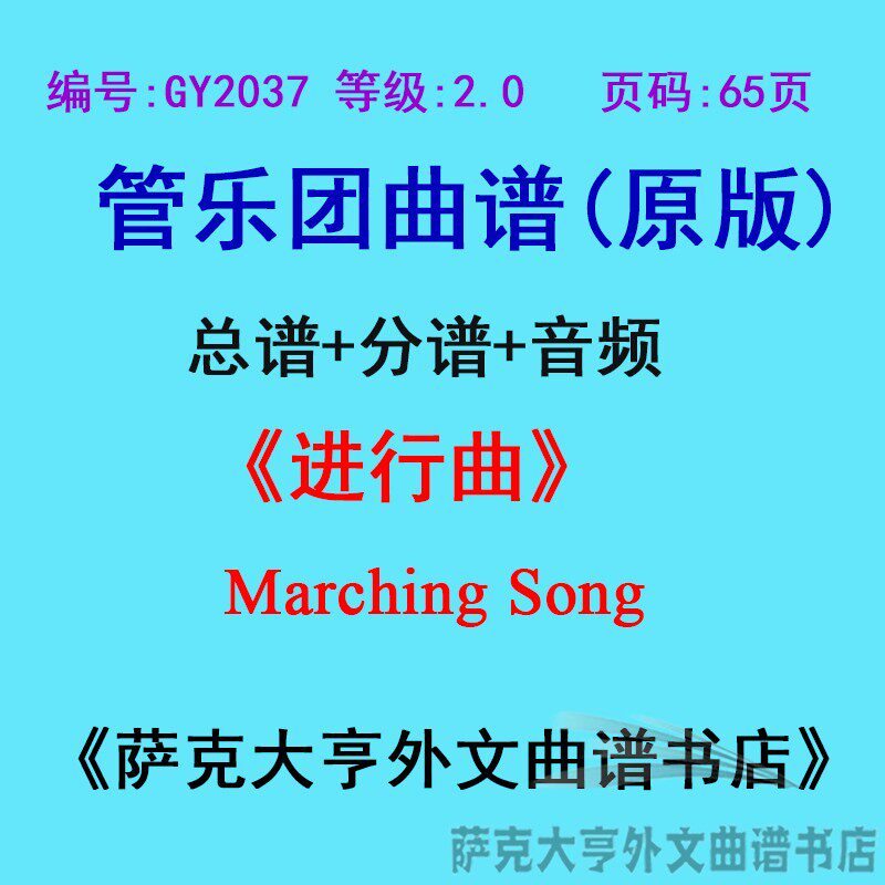 GY2037(2.0级)进行曲Marching Song管乐团合奏总谱+分谱