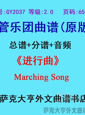 GY2037(2.0级)进行曲Marching Song管乐团合奏总谱+分谱