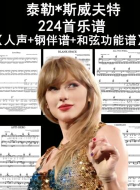 泰勒斯威夫特224首乐谱298元打包