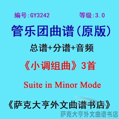 3.0级小调组曲管乐团总谱