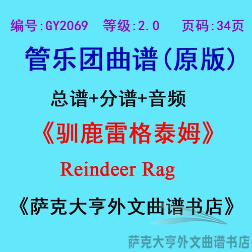 2.0级驯鹿格泰姆管乐团总谱