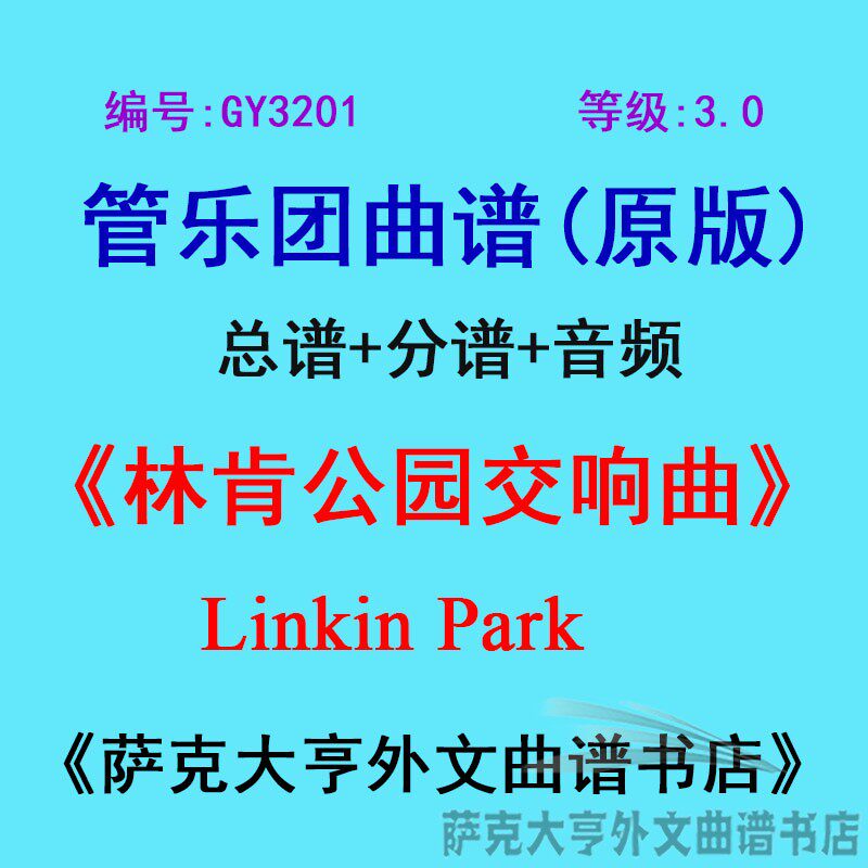 GY3201(3.0级)林肯公园交响曲Linkin Park管乐团合奏总谱+分谱