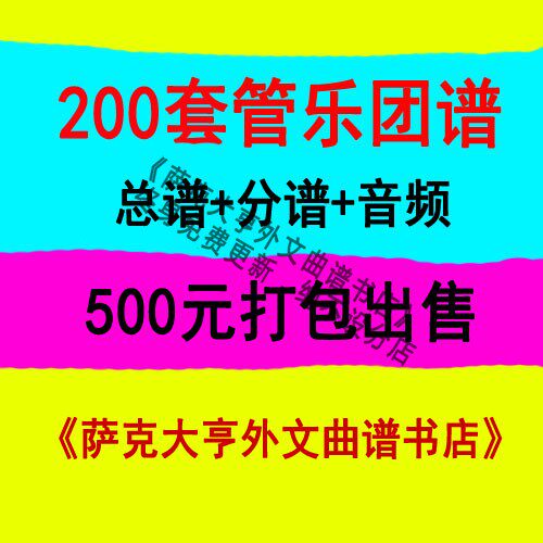 200套管乐团总谱+分谱（打谱版），单曲20元/首，500元全部打包