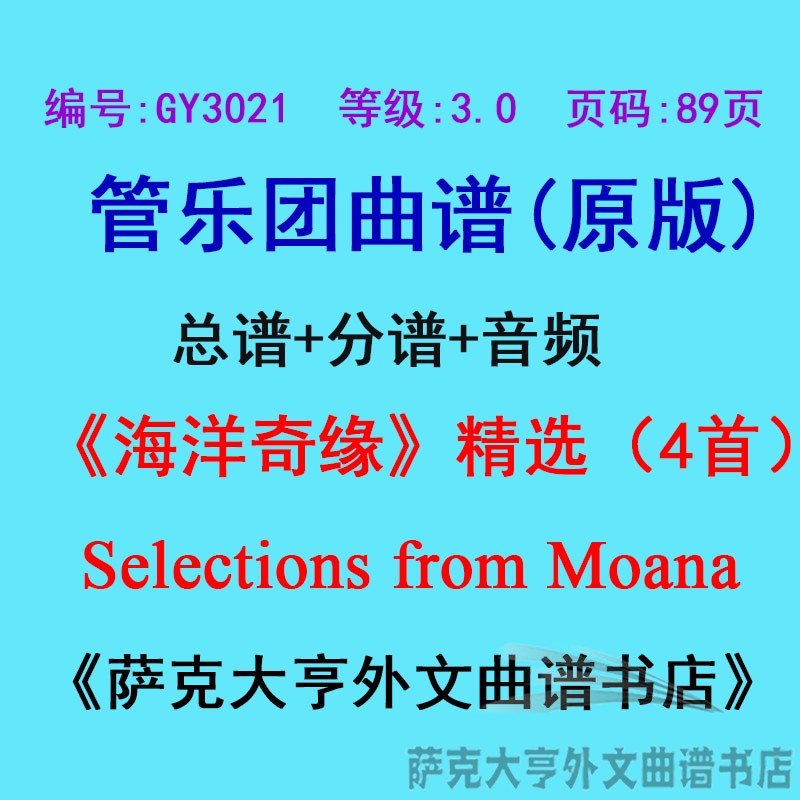 3.0级海洋奇缘精选乐团合奏总谱