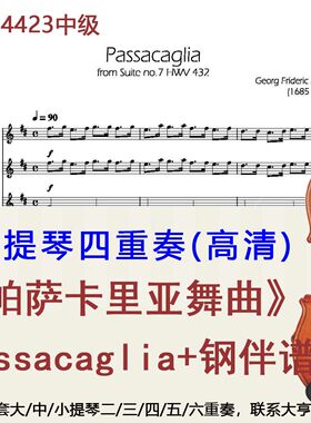 小提琴四重奏4423中级《帕萨卡里亚舞曲》亨德尔Passacaglia+钢琴