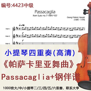 小提琴四重奏4423中级《帕萨卡里亚舞曲》亨德尔Passacaglia+钢琴