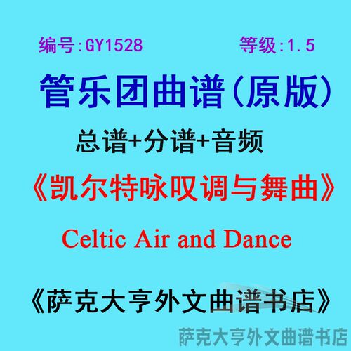 1.5级凯尔特咏叹调舞曲管乐团总谱