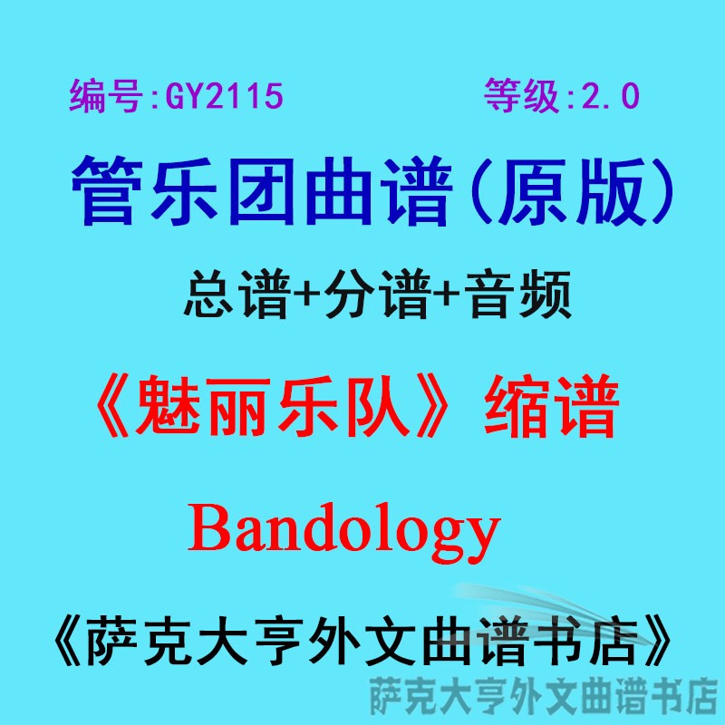 2.0级魅丽乐队缩谱管乐团总谱