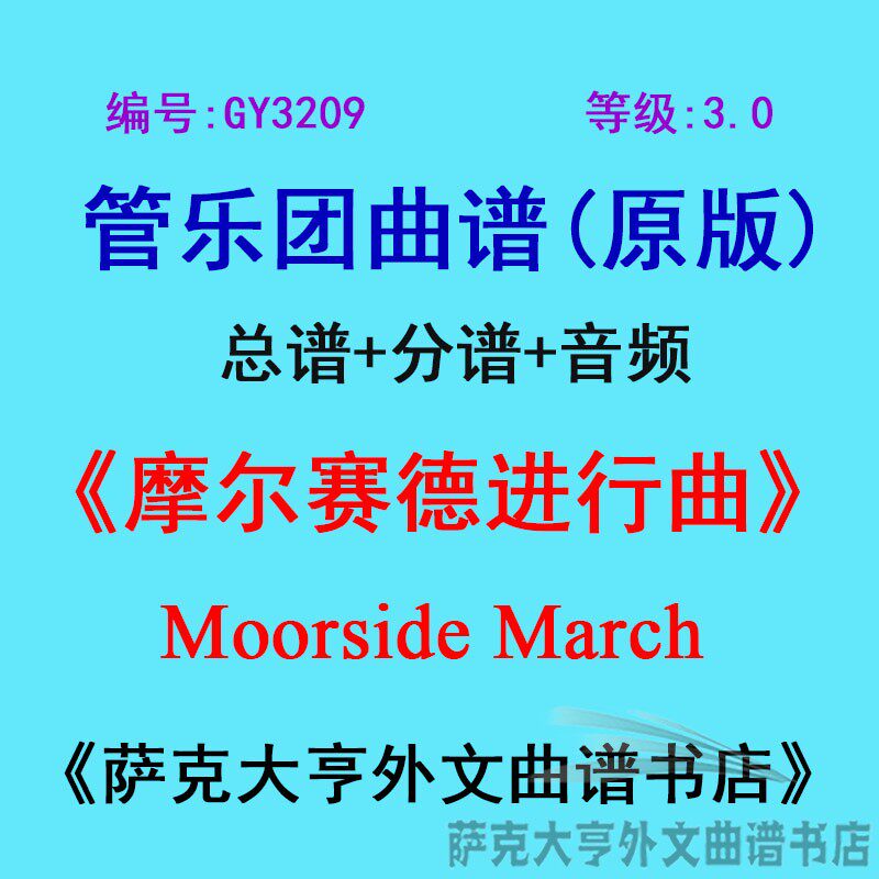 GY3209(3.0级)摩尔赛德进行曲Moorside March管乐团合奏总谱+分谱