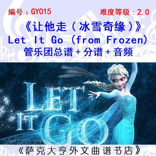 特价GY015让他走《冰雪奇缘》管乐团总谱+分谱+音频Let It Go