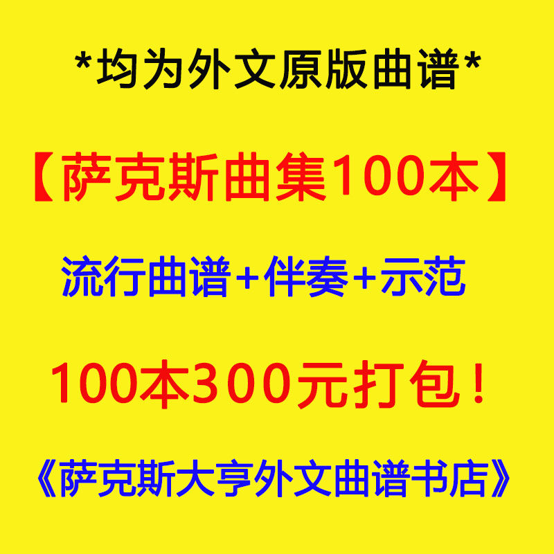 【100本流行萨克斯精选集】1000首曲目，每首都带有伴奏+示范音频