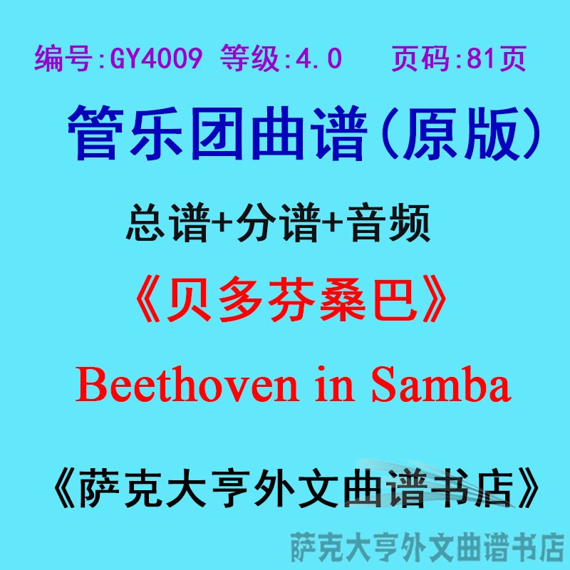 4.0级贝多芬桑巴管乐团总谱