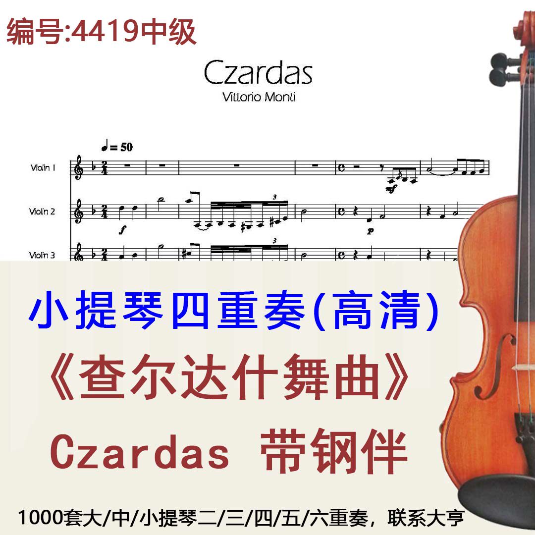 小提琴四重奏4419中级《查尔达什舞曲》 Czardas+钢琴