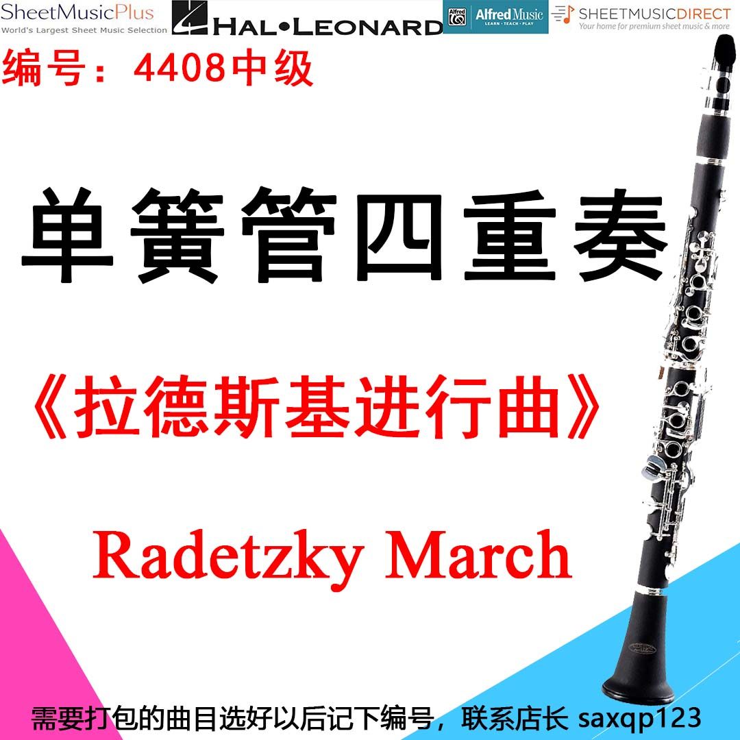 单簧管四重奏4408中级《拉德斯基进行曲》  Radetzky March