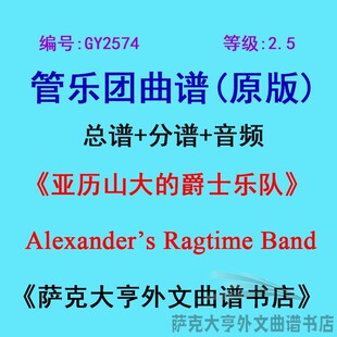 GY2574(2.5级) 亚历山大的爵士乐队 Alexander’s管乐团总谱+分谱