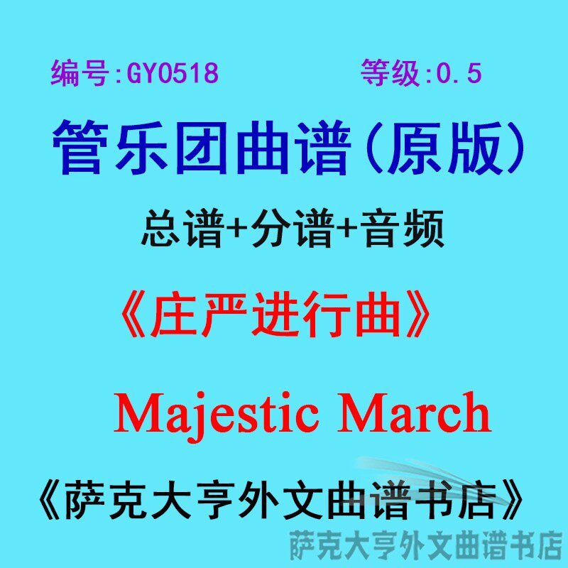 GY0518(0.5级)++ 庄严进行曲 Majestic March 管乐团总谱+分谱