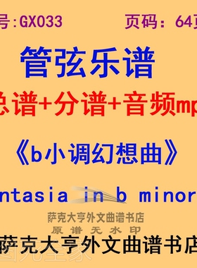 GX033b小调幻想曲Fantasia in b minor交响管弦乐团总谱+分谱+mp3