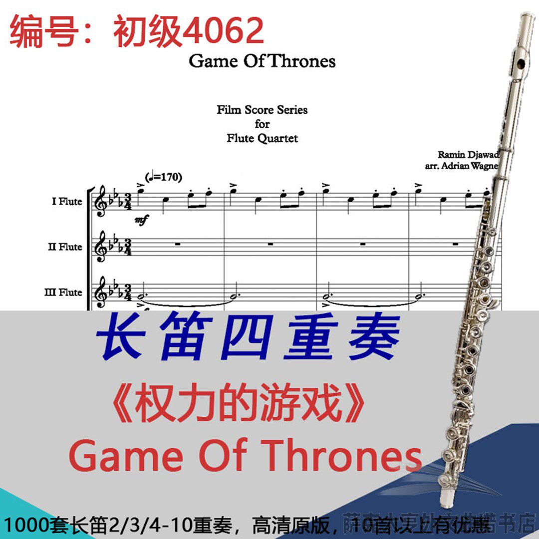 长笛四重奏乐谱4062初级《权力的游戏》Game Of Thrones【FFFB】