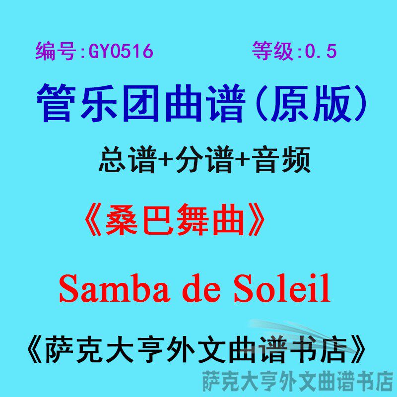 GY0516(0.5级)++ 桑巴舞曲 Samba de Soleil 管乐团总谱+分谱
