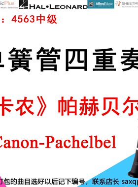单簧管四重奏4563中级《卡农》帕赫贝尔 Pachelbel's Canon