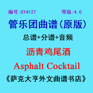 GY4127(4.0级) 沥青鸡尾酒Asphalt Cocktail 管乐团总谱+分谱