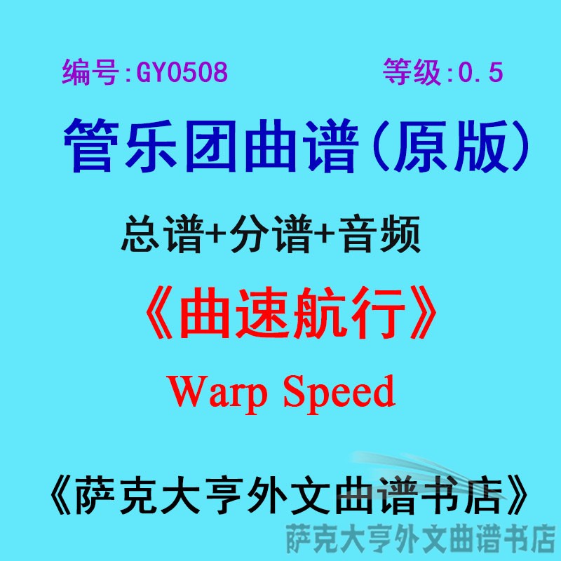GY0508(0.5级)曲速航行Warp Speed管乐团合奏总谱+分谱