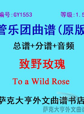 1.5级野玫瑰管乐团总谱管乐团总谱