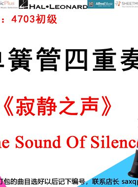 单簧管四重奏4003初级《寂静之声》 The Sound Of Silence