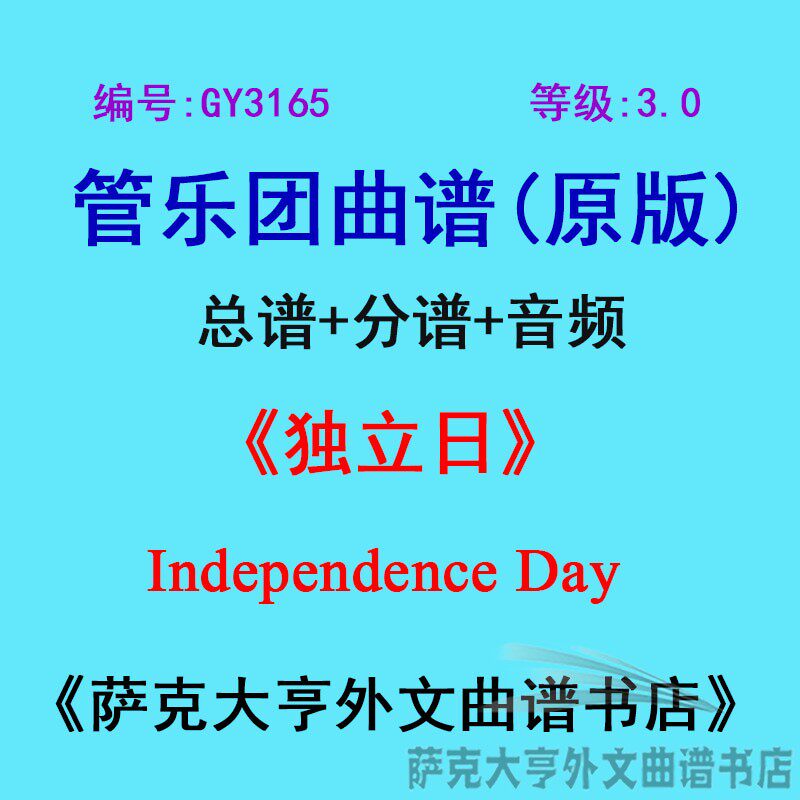 GY3165(3.0级)独立日Independence Day管乐团合奏总谱+分谱