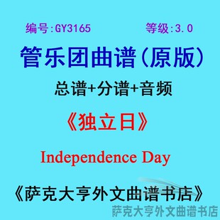 分谱 GY3165 3.0级 独立日Independence Day管乐团合奏总谱