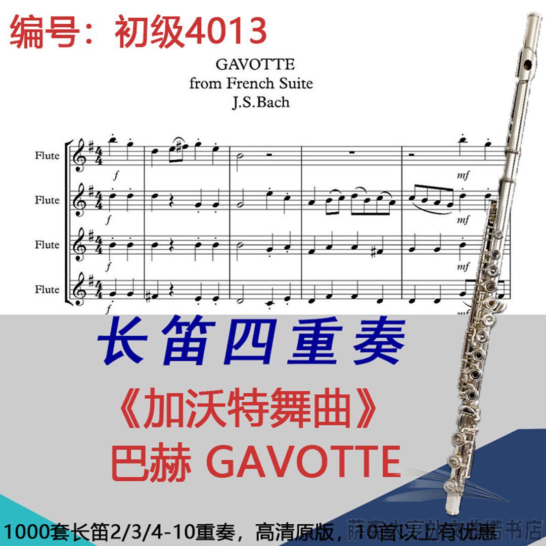 长笛四重奏乐谱4013初级 加沃特舞曲-法国组曲五号 巴赫 GAVOTTE