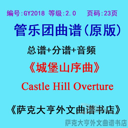 2.0级城堡序曲管乐团总谱