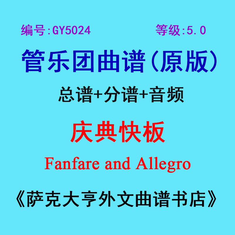 GY5024(5.0级) 庆典快板Fanfare and Allegro 管乐团总谱+分谱