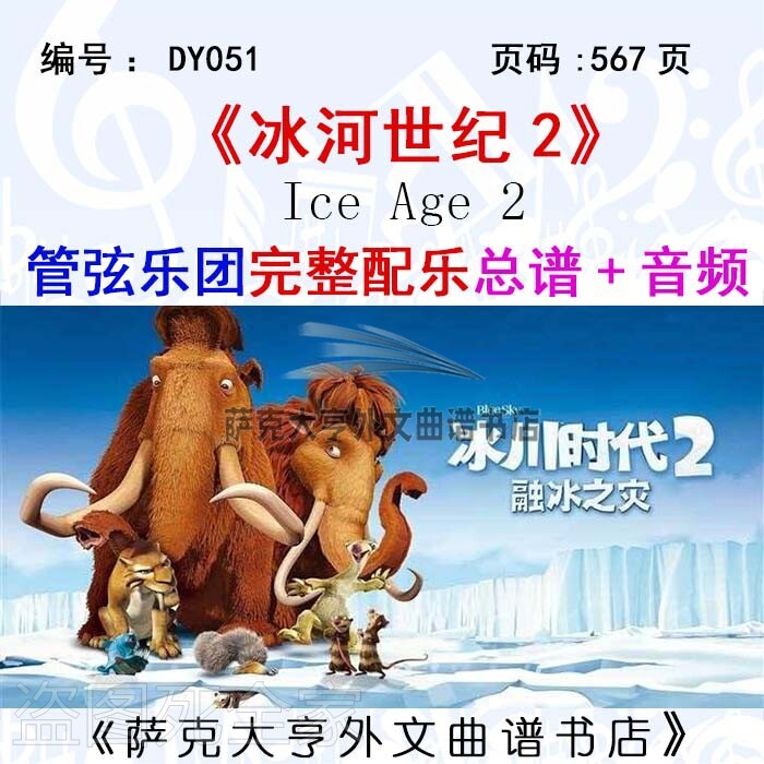 冰河世纪管弦乐团完整总谱音频