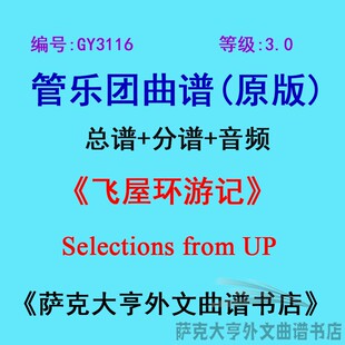GY3116(3.0级)《飞屋环游记》Selections from UP管乐团总谱+分谱