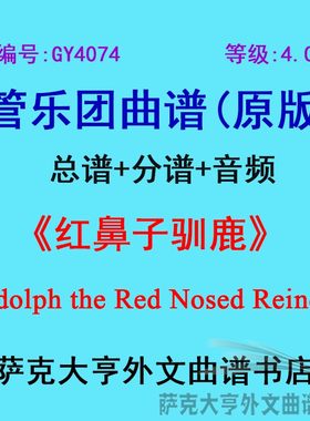 4.0级红鼻子驯鹿乐团合奏总谱