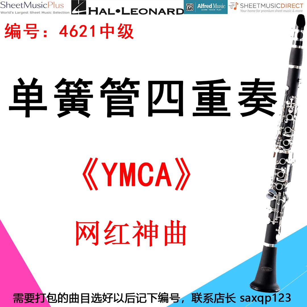 单簧管四重奏4621中级《YMCA》网红神曲 Y.m.c.a.-Village People