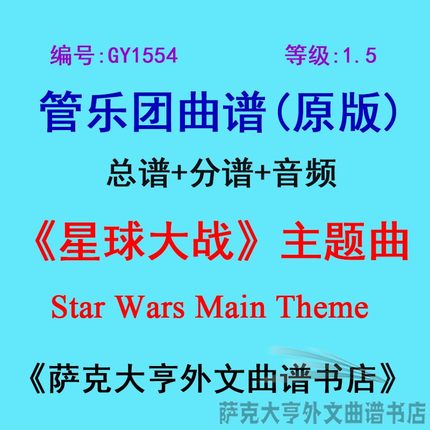 GY1554(1.5级)《星球大战》Star Wars Main Theme管乐团总谱+分谱