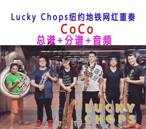 Lucky Chops纽约地铁网红重奏CoCo总谱+分谱+音频
