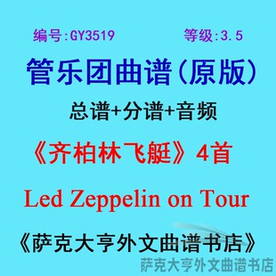 GY3519(3.5级)齐柏林飞艇(4首Led Zeppelin on Tour管乐总谱+分谱