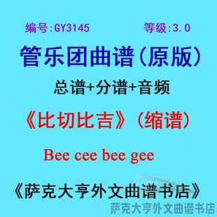GY3145(3.0级)比切比吉(缩谱)Bee cee bee gee管乐合奏总谱+分谱