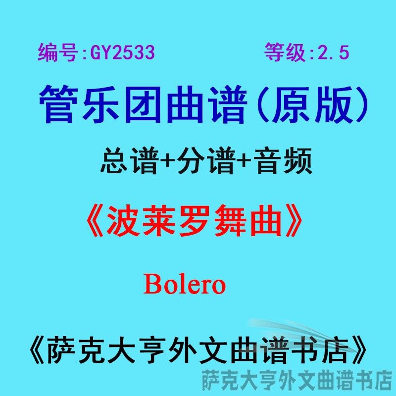 GY2533(2.5级)波莱罗舞曲Bolero管乐团合奏总谱+分谱