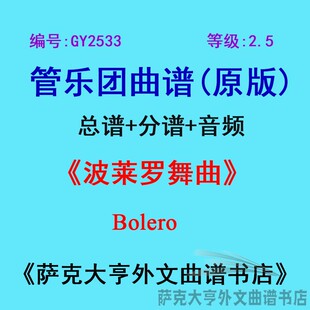 GY2533(2.5级)波莱罗舞曲Bolero管乐团合奏总谱+分谱